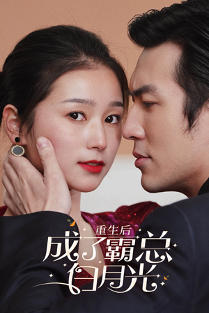 重生后成了霸总白月光(70集) 重生后成了霸总白月光(70集)超爽短剧推荐