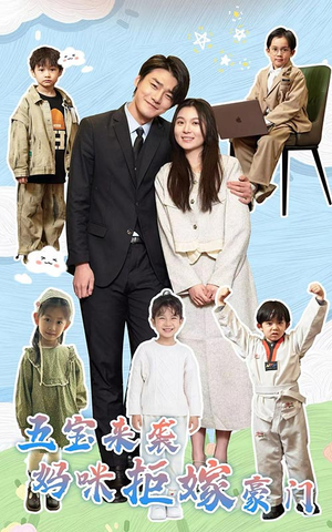 五宝来袭妈咪拒嫁豪门（80集）集免费看短剧