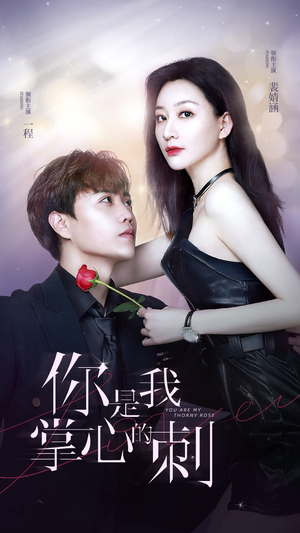 你是我掌心的刺(100集) 你是我掌心的刺(100集)好看上头短剧