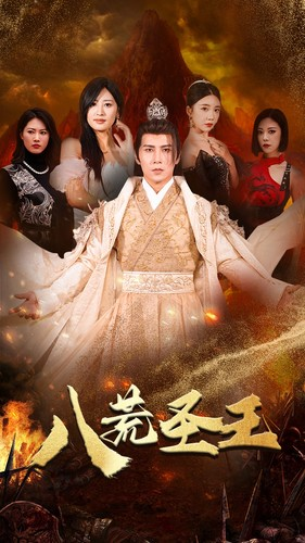 八荒圣王(70集) 八荒圣王(70集)上热门短剧