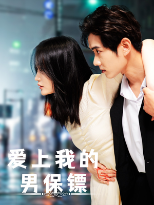 爱上我的男保镖（80集）好看的短剧来了