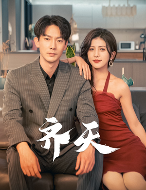 齐天(99集) 齐天(99集)第32集