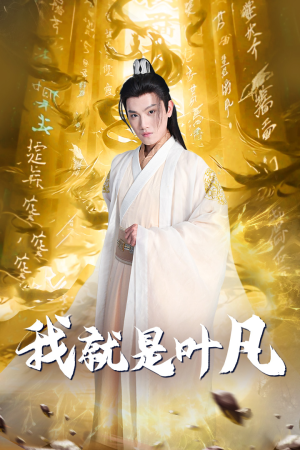 我就是叶凡(79集) 我就是叶凡(79集)独家资源免费看