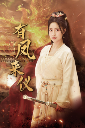 有凤来仪(72集) 有凤来仪(72集)免费短剧就是爽