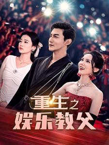 重生之娱乐教父（81集）百度在线观看