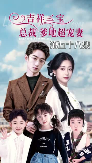 吉祥三宝，总裁爹地超宠妻（90集）上热门短剧