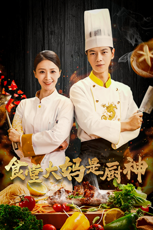 38.食堂大妈是厨神(45集) 38.食堂大妈是厨神(45集)短剧每日分享