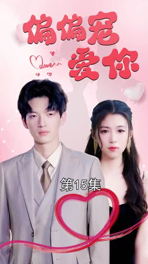 偏偏宠爱你(79集) 偏偏宠爱你(79集)更新时间