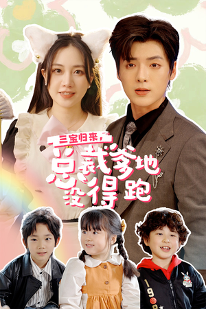 三宝当家,爹妈心眼八百个(77集) 三宝当家,爹妈心眼八百个(77集)看过的人都说好