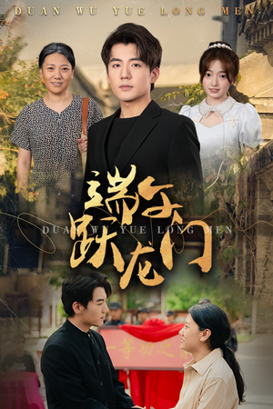 金榜题名时（61集）最新上映的短剧