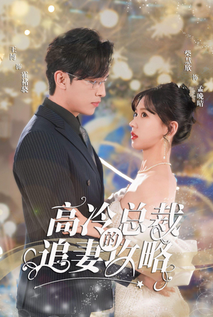 高冷总裁的追妻攻略（65集）短剧中追到爽