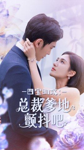 四宝助攻:总裁爹地颤抖吧(100集) 四宝助攻:总裁爹地颤抖吧(100集)短剧热门推荐