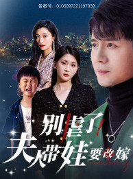别虐了,夫人带娃要改嫁(78集) 别虐了,夫人带娃要改嫁(78集)热门短剧大全