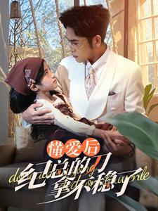 40.懂爱后纪总的刀拿不稳了(68集) 40.懂爱后纪总的刀拿不稳了(68集)无需会员免费看