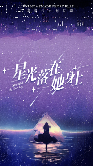 星光落在她身上(85集) 星光落在她身上(85集)最新热门短剧