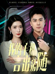 40.我的手机言出法随(70集) 40.我的手机言出法随(70集)好看短剧看不停