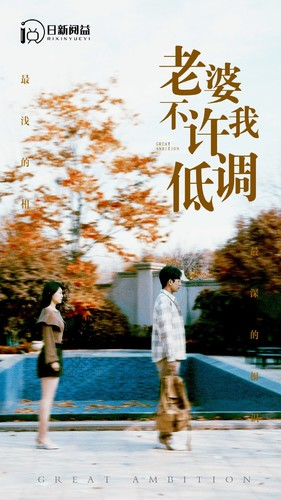 老婆不许我低调(90集) 老婆不许我低调(90集)热播短剧重燃