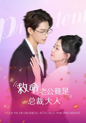 救命，老公竟是总裁大人（102集）好看的短剧推荐