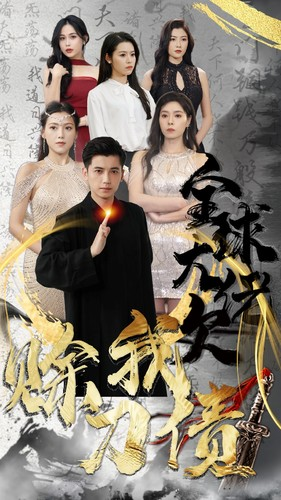 全球大佬欠我赊刀债（91集）夸克网盘观看