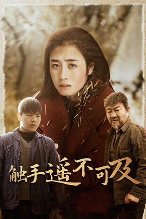 43.触手遥不可及（42集）甜宠短剧推荐