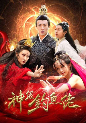 神级钓鱼佬(86集) 神级钓鱼佬(86集)免费看短剧