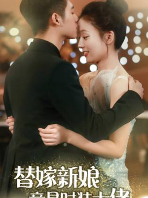替嫁新娘竟是时装大佬(85集) 替嫁新娘竟是时装大佬(85集)精彩的短剧