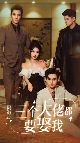 离婚后,三个大佬都要娶我(82集) 离婚后,三个大佬都要娶我(82集)高清画质免费看
