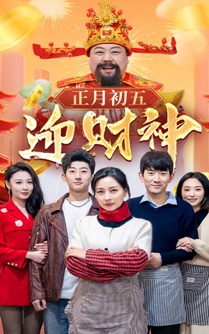 44.正月初五迎财神(62集) 44.正月初五迎财神(62集)短剧全集免费看