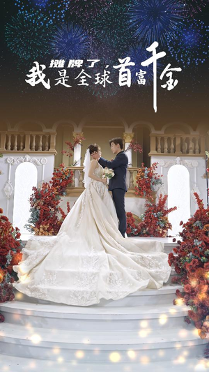 摊牌了,我是全球首富千金(95集) 摊牌了,我是全球首富千金(95集)精彩短剧分享