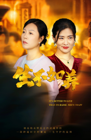 46.生不如养（59集）太好看了短剧