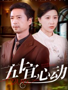 五十宜心动(81集) 五十宜心动(81集)短剧中追到爽