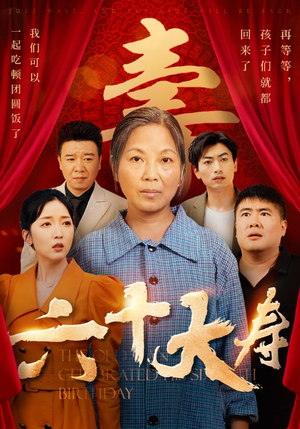 六十大寿(50集) 六十大寿(50集)精彩热门短剧
