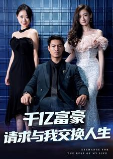 千亿富豪请求与我交换人生(30集) 千亿富豪请求与我交换人生(30集)精彩的短剧