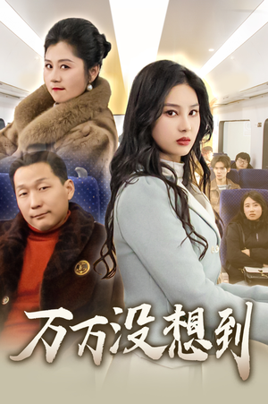 万万没想到(35集) 万万没想到(35集)在线观看