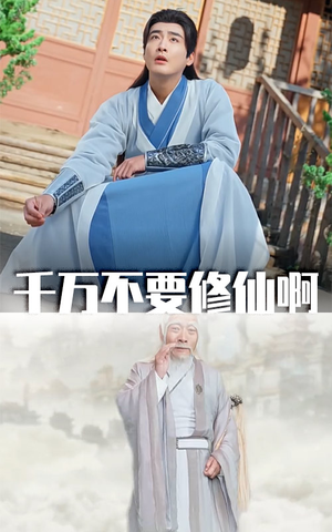 千万不要修仙啊(80集) 千万不要修仙啊(80集)一口气看完全集