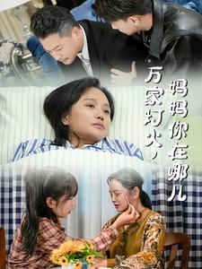 万家灯火,妈妈你在哪儿(53集) 万家灯火,妈妈你在哪儿(53集)短剧免费分享