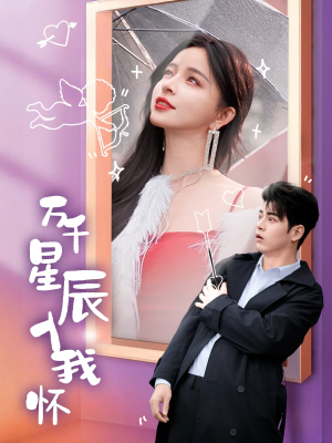 万千星辰入我怀(50集) 万千星辰入我怀(50集)战神短剧推荐