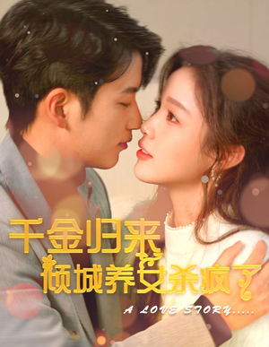 千金归来倾城养女sha疯了(100集) 千金归来倾城养女sha疯了(100集)甜宠短剧推荐