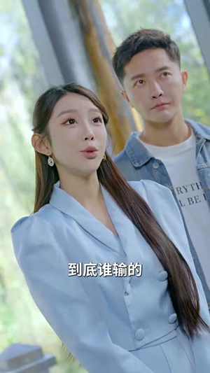 我成了幸运之神(96集) 我成了幸运之神(96集)让你一口气看完