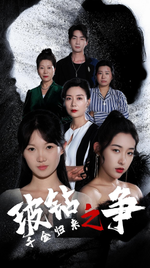 千金归来之破钻之争（79集）短剧免费分享