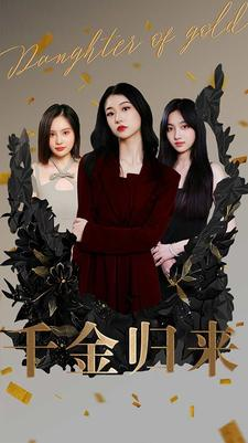 千金归来(100集) 千金归来(100集)无需充值尽情看