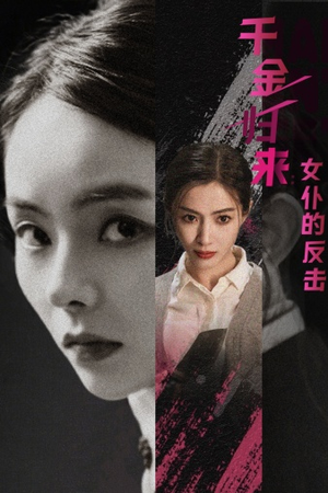 千金归来:女仆的反击(71集) 千金归来:女仆的反击(71集)这短剧太好看了