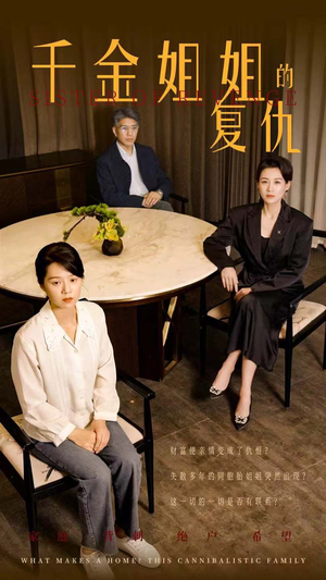 千金姐姐的复仇（79集）短剧解说热门