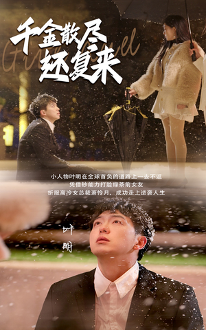 千金散尽还复来(54集) 千金散尽还复来(54集)爆款短剧推荐