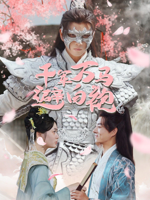 千军万马避白袍（79集）热门短剧排行榜