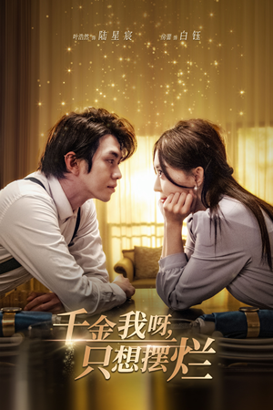 重活三世,大小姐摆烂他们都慌了(90集) 重活三世,大小姐摆烂他们都慌了(90集)全集完整版