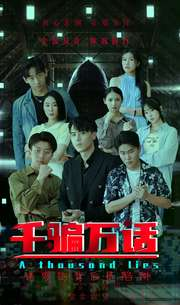 千骗万话(56集) 千骗万话(56集)分享热门短剧