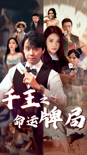 千王之命运牌局(59集) 千王之命运牌局(59集)免费短剧看全集