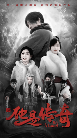 他是传奇（65集）经典老剧免费看