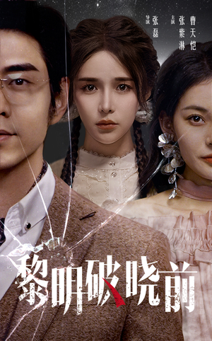 黎明破晓前(46集) 黎明破晓前(46集)免费看短剧